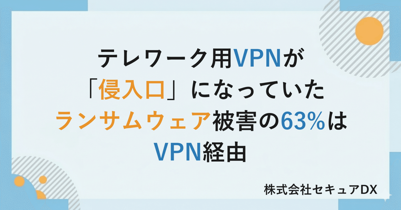 テレワーク用VPNが「侵入口」になっていた——ランサムウェア被害の63%はVPN経由
