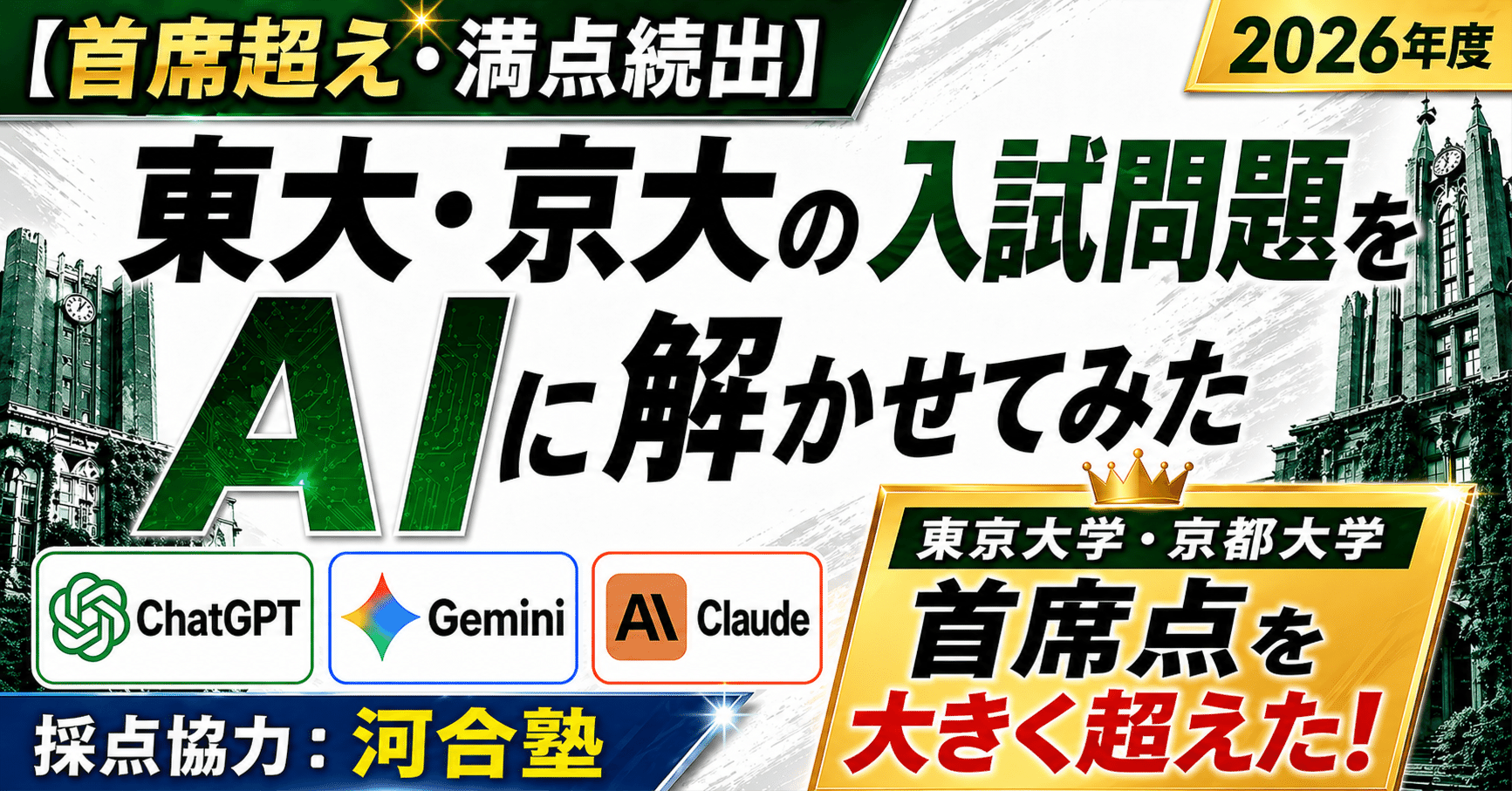 首席超え・満点続出】2026年度 東大・京大の入試問題をAI（ChatGPT