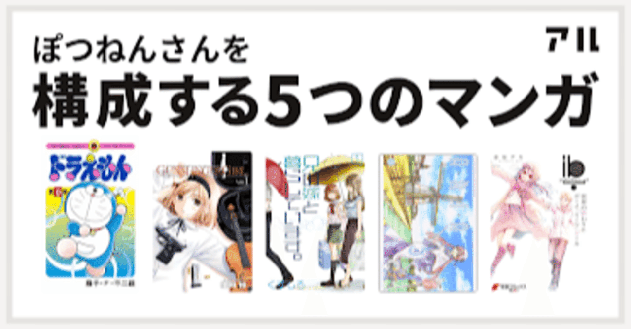 ぽつねんを構成するマンガ5つ ぽつねん Note ぽつねんを構成するマンガ5つ ぽつねん Note