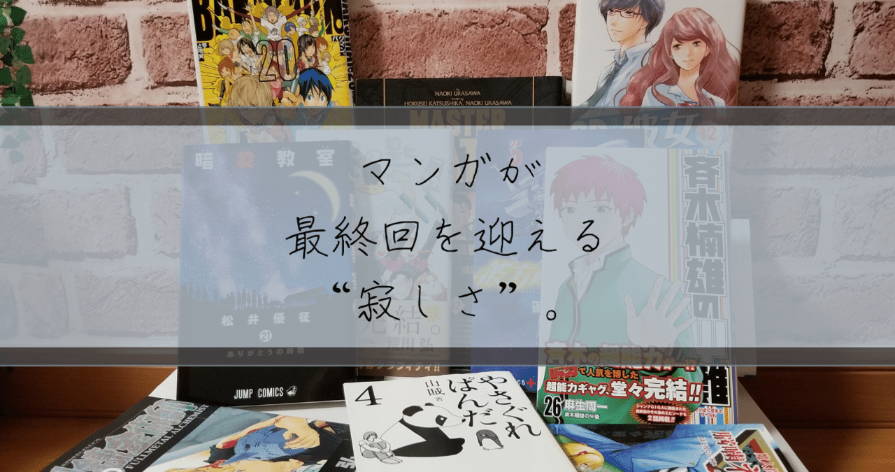 マンガが最終回を迎える 寂しさ 円井 零 好きなものを好きなように Note