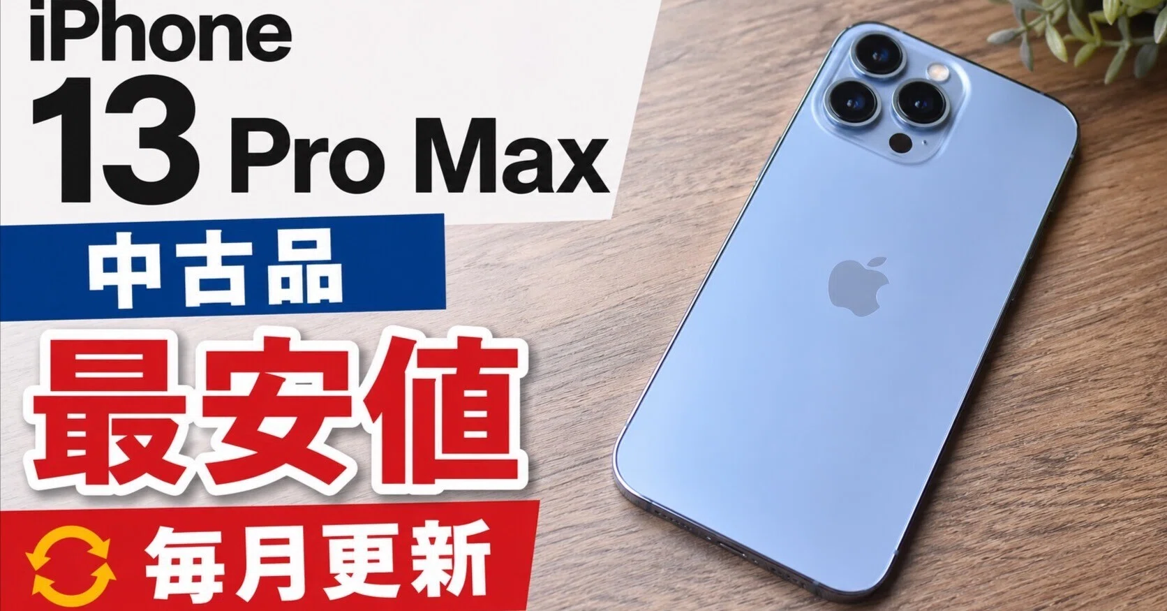 値引きしました。美品　ほぼ傷無し　iPhone13 256GB ホワイト 値引きしました。美品 ほぼ傷無し iPhone13 256GB ホワイト 整備済み品