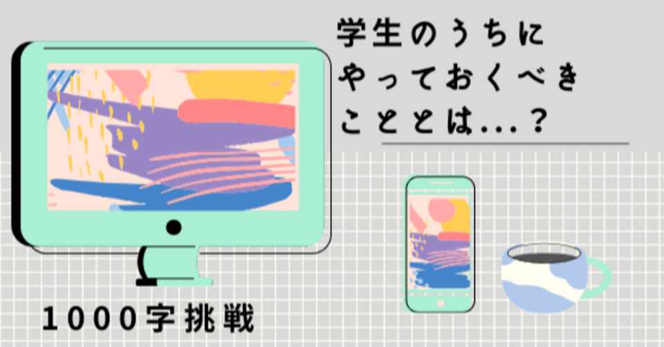 学生の内にやっておくべきこととは 平賀良 Hiraga Ryo Note