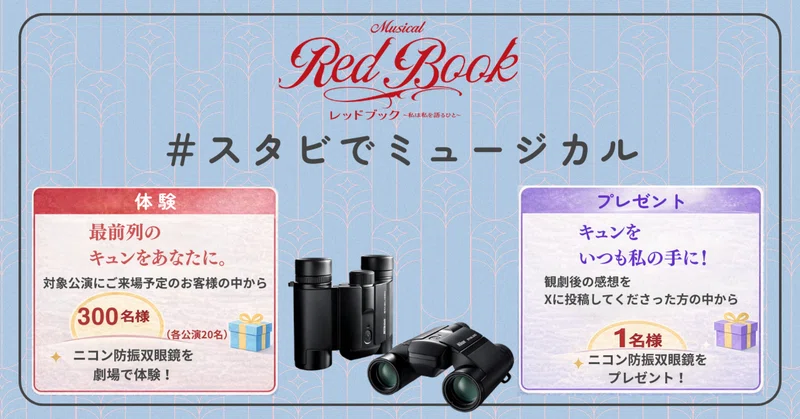 ニコンビジョン協賛／双眼鏡キャンペーン詳細決定！