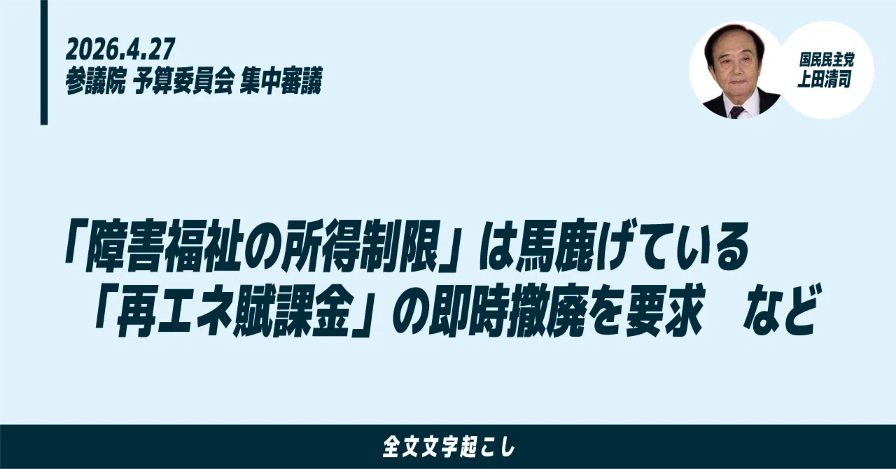 4/27上田清司議員：「障害福祉の所得制限」は馬鹿げている、「再エネ