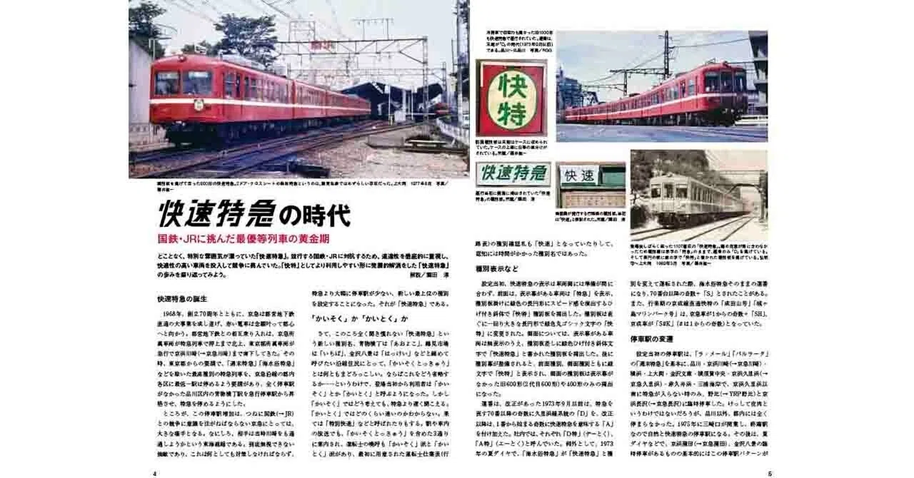 京急「快速特急」の歴史｜1968年の誕生から現在の「快特」へ変わるまで