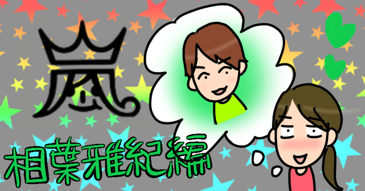 相葉雅紀と付き合えるなら どの曲の相葉ちゃんと付き合いたいか 新庄アキラ 迷走中 理学療法士 Note