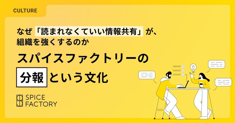 なぜ「読まれなくていい情報共有」が、組織を強くするのか【スパイスファクトリーの“分報”という文化】