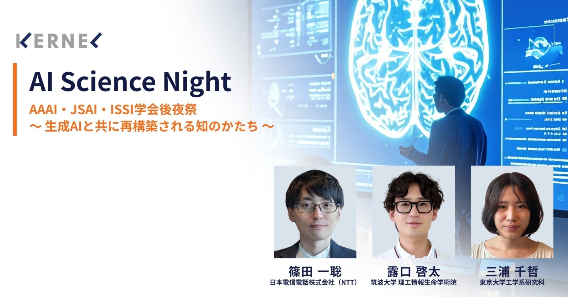 イベントレポート】AAAI・JSAI・ISSI学会後夜祭〜生成AIと共に再構築 イベントレポート】AAAI・JSAI・ISSI学会後夜祭〜生成AIと共に再構築