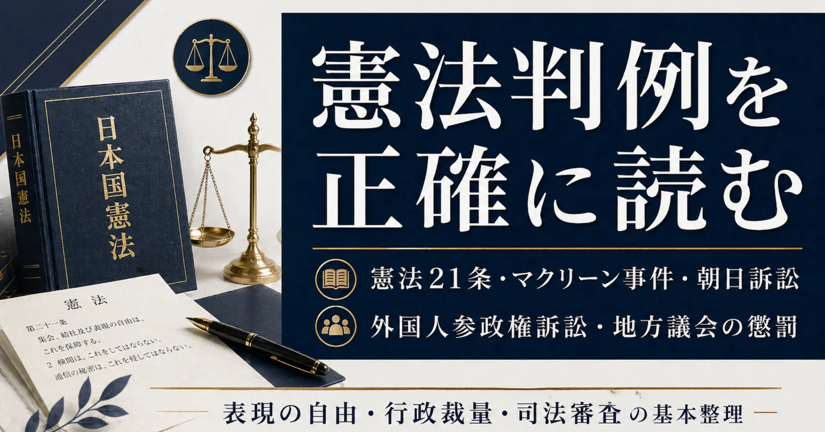 憲法21条、外国人の人権、地方議会の懲罰を判例で読む｜たかさん（市川市）