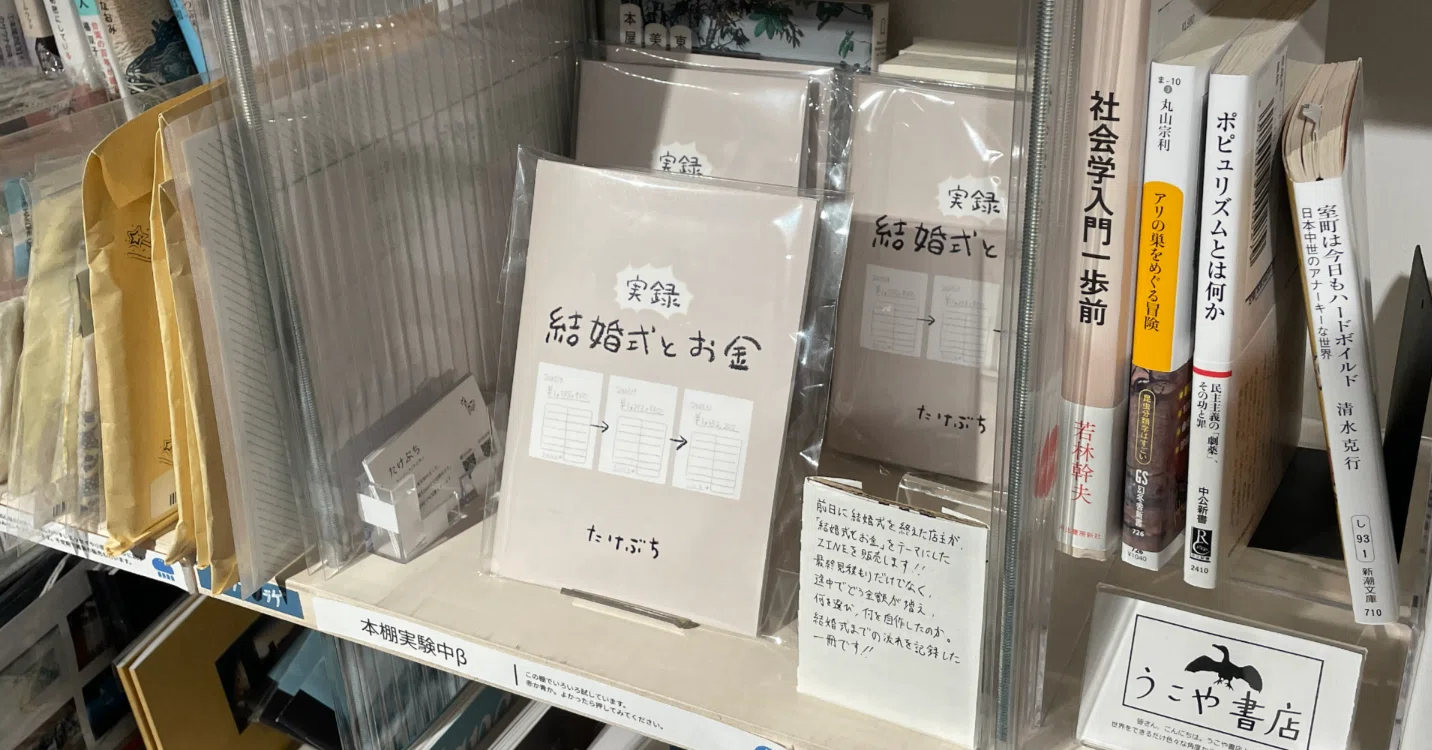 蔵前 透明書店｜#08】ZINE「結婚式とお金」を発売開始｜たけぶち
