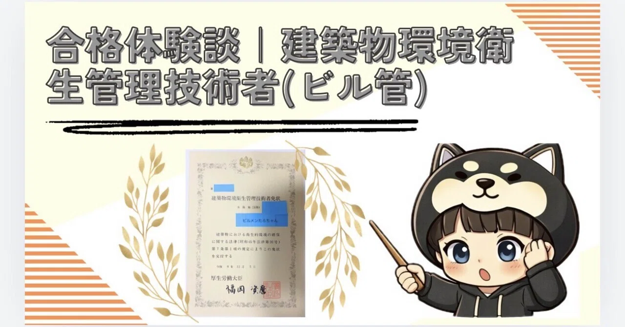 合格体験談｜建築物環境衛生管理技術者(ビル管)｜黒柴たろち@QOL建設