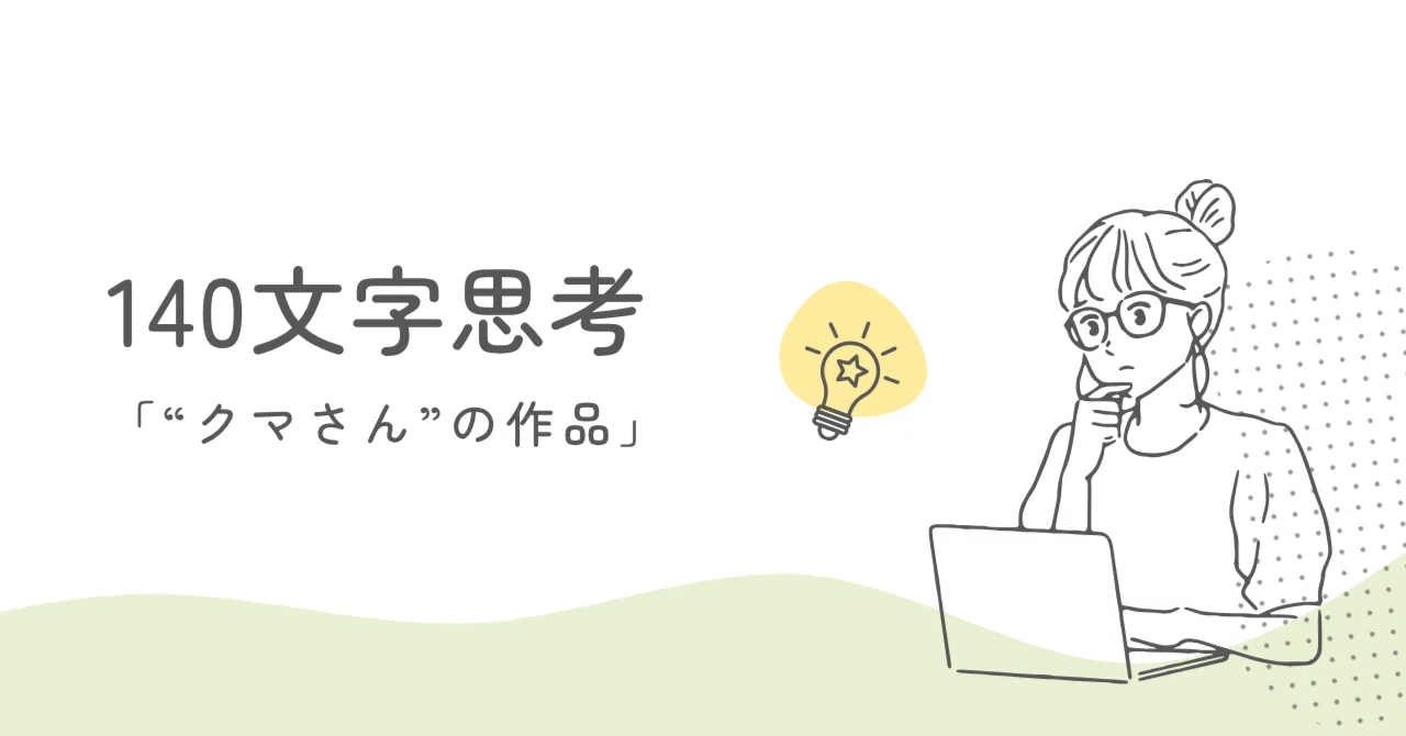 140文字思考「“クマさん”の作品」｜ずきさん zukisan