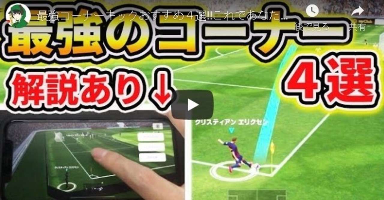 最高 50 コーナーキック 戦術 ウイイレ