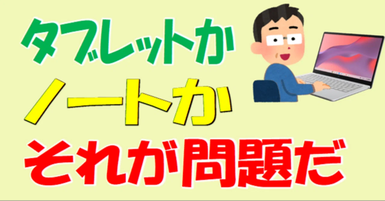 タブレットかノートか、なにがよい？学年別に検証｜ななし