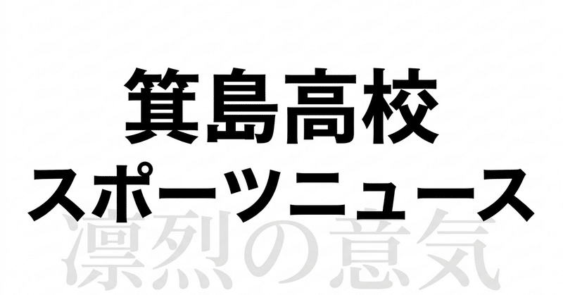 空手道部日本一！