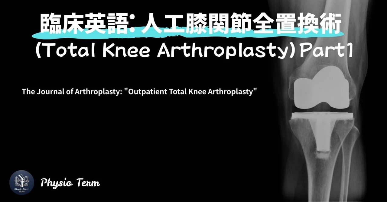 臨床英語: 人工膝関節全置換術 (Total Knee Arthroplasty) - Part1