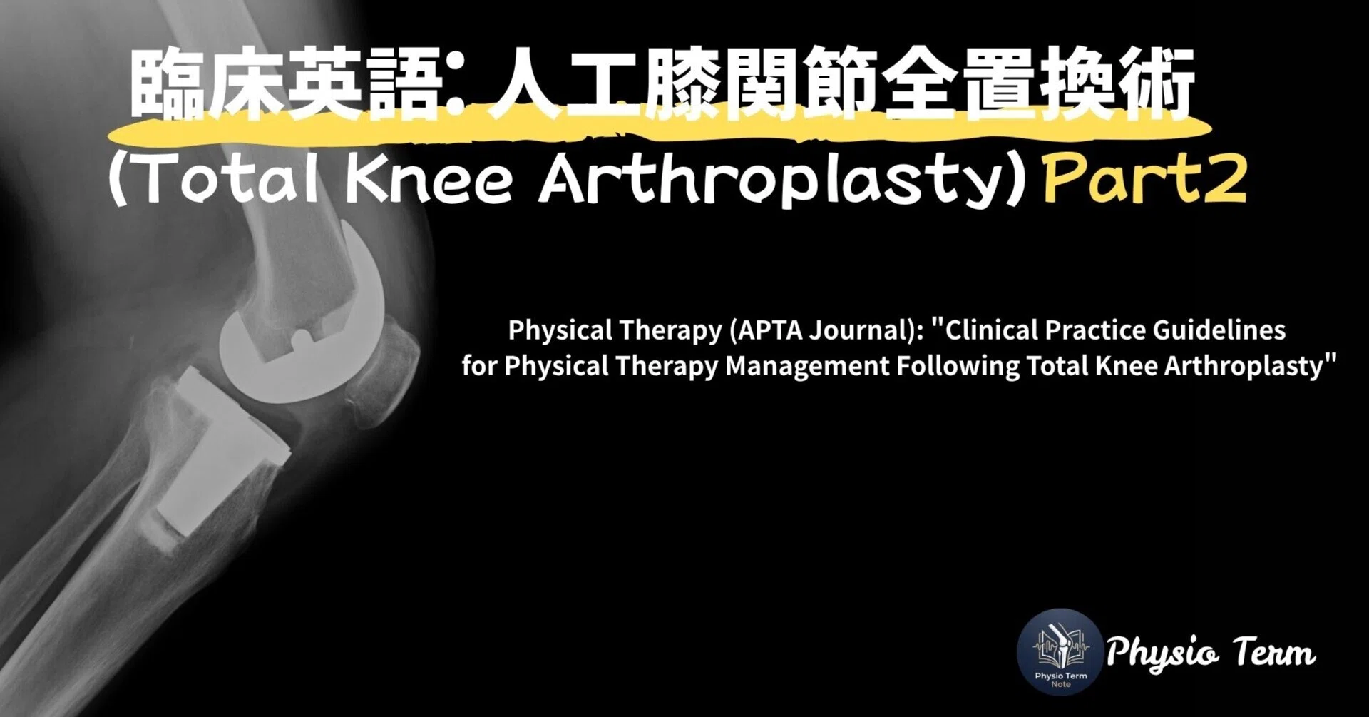 臨床英語: 人工膝関節全置換術 (Total Knee Arthroplasty) - Part2