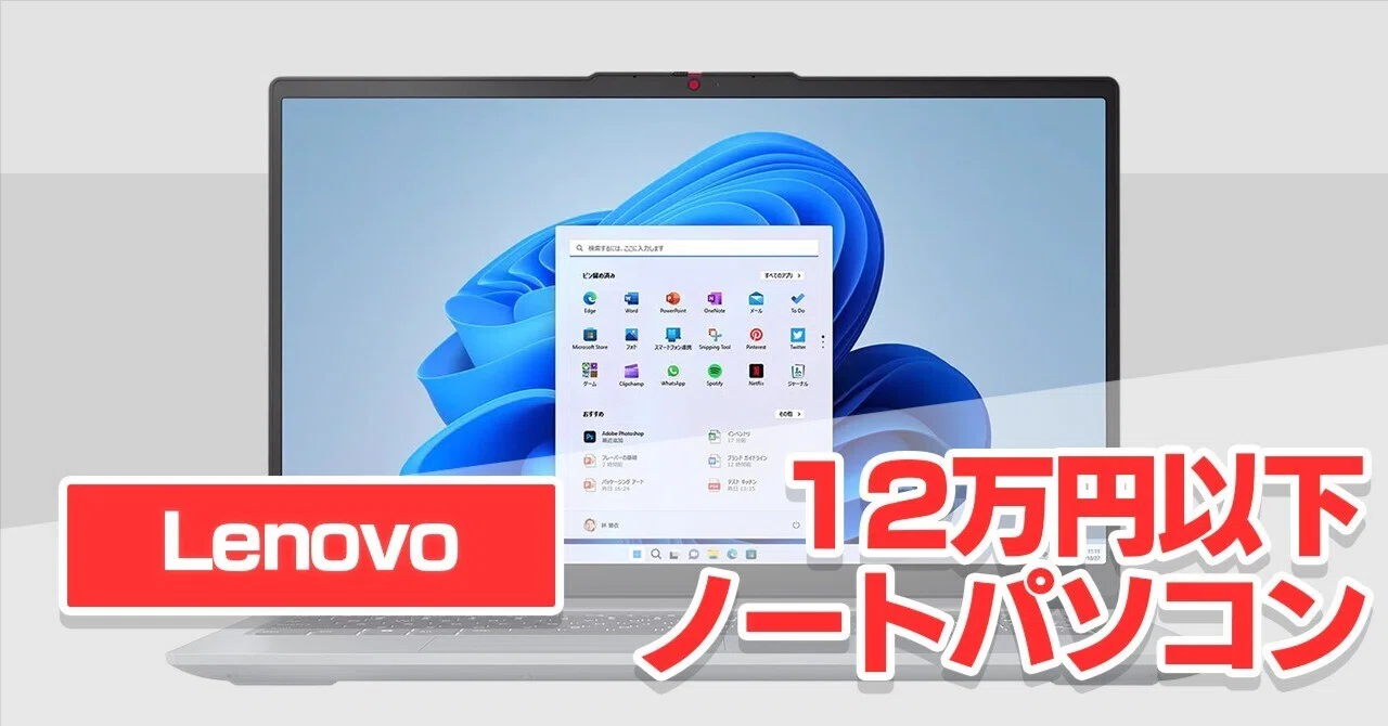 Lenovo】「9万円以下」で購入できるノートパソコンが無くなっていた 