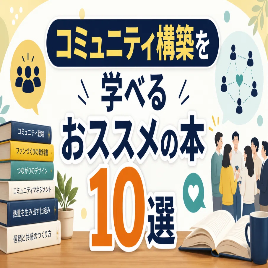 コミュニティ構築を学べるおススメの本10選｜コミュニティ運営で稼ぐ男