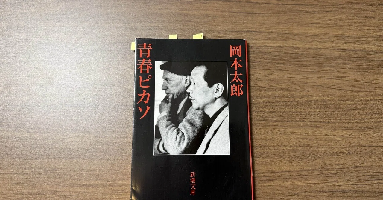 青春ピカソ』（岡本太郎、新潮文庫）｜白井いぬ