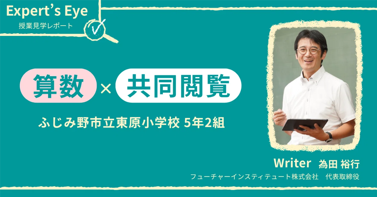 Fujimino City Higashihara Elementary School 5th Grade: Math × Real-time ...