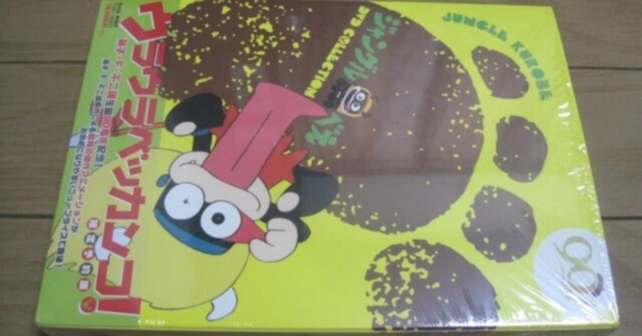 藤子・F・不二雄先生原作のアニメ「ジャングル黒べえ(1972年)」DVD-BOX