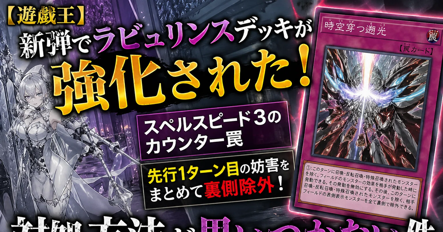 遊戯王】新弾でラビュリンスデッキ強化は、対処が難しい件｜uni928