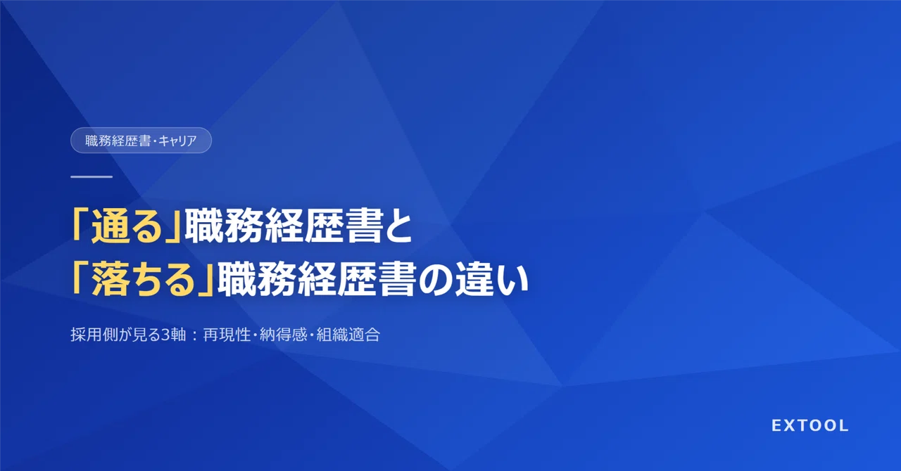 Extool 「通る」職務経歴書と「落ちる」職務経歴書の違い|那須義生 / EXTOOL株式会社代表