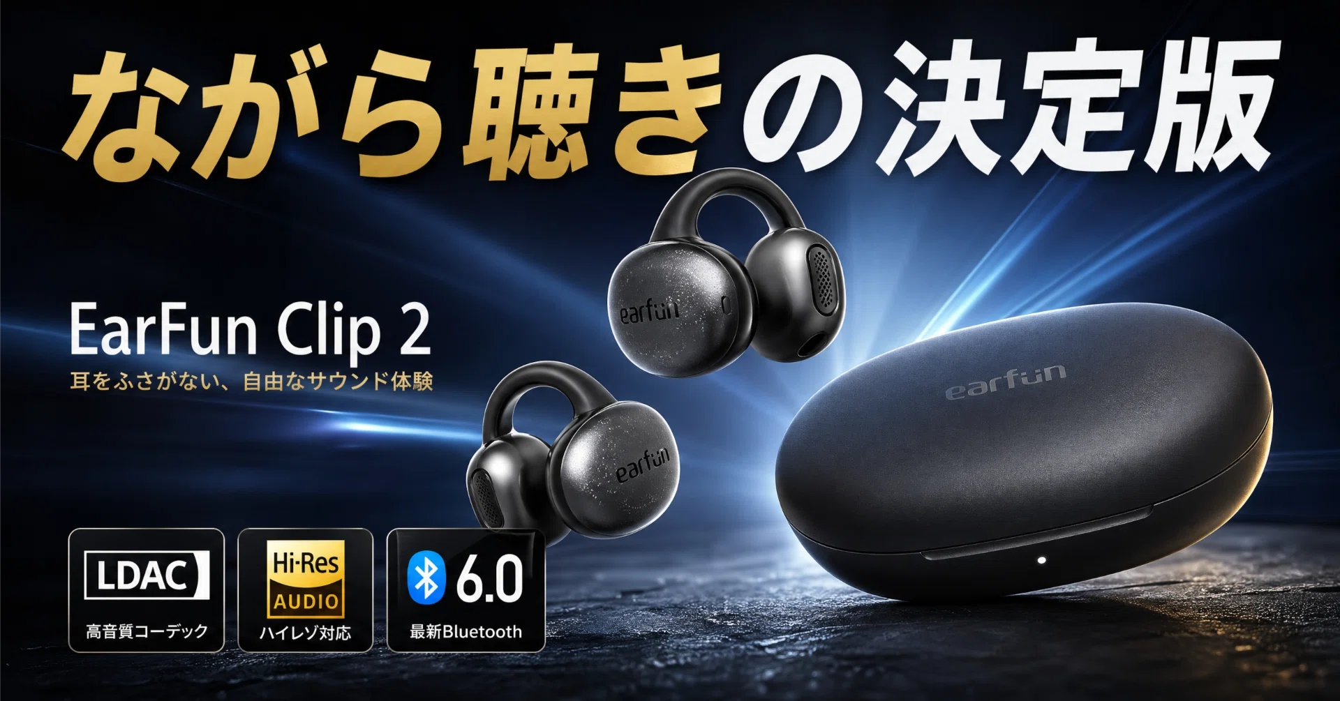 EarFun〉 Clip 2 — 12mmドライバーとLDACで進化したイヤーカフ｜りょー
