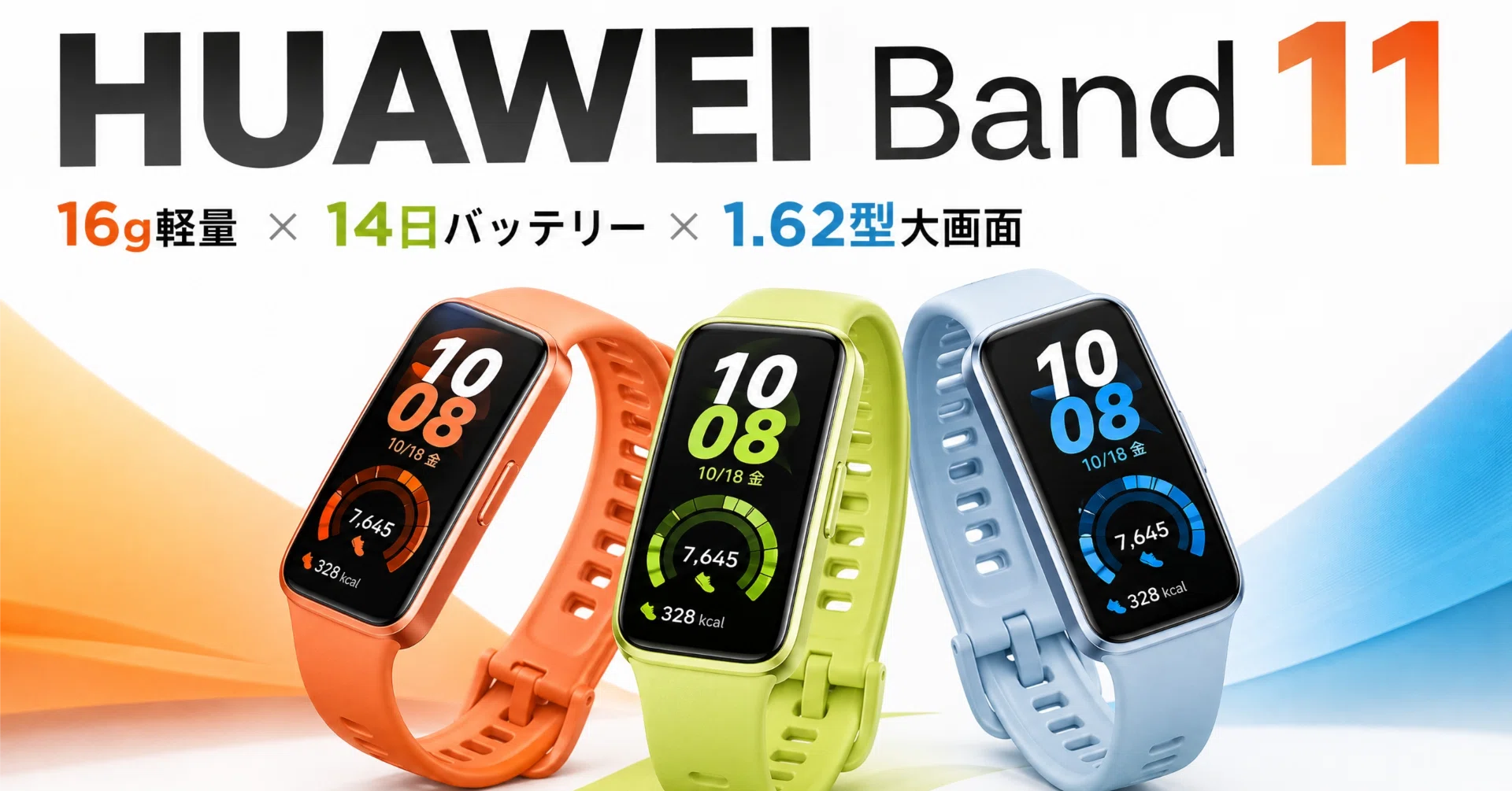 HUAWEI〉 Band 11 — 16gの軽さで14日続く、エントリー向け1.62型