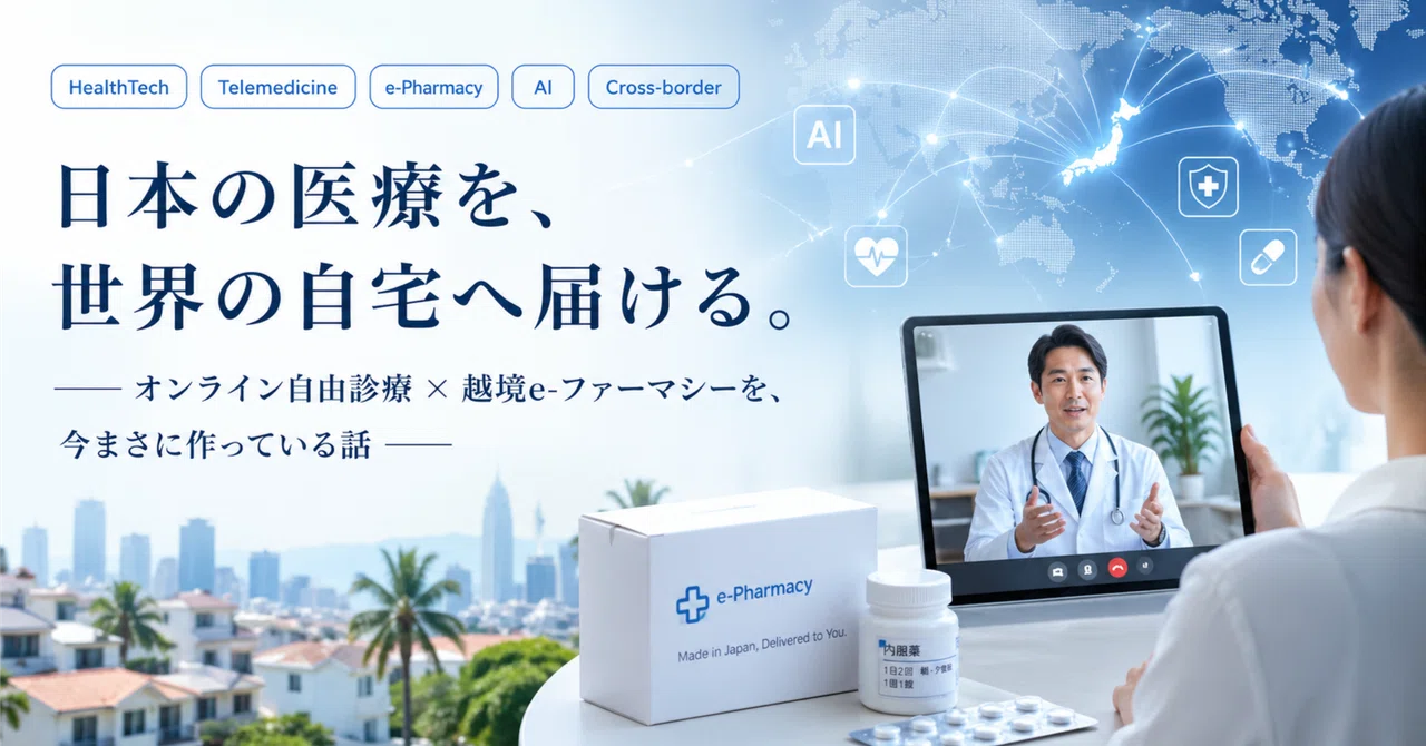 日本の医療を、世界の自宅へ届ける。――オンライン自由診療×越境サプライチェーンを、今まさに作っている話｜SMHC株式会社 ｜ IT技術でもっと笑顔に