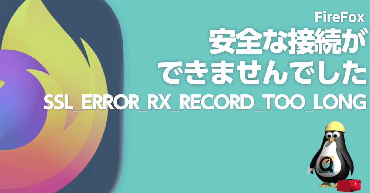 Firefox】接続中にエラーが発生しました。SSL received a record that