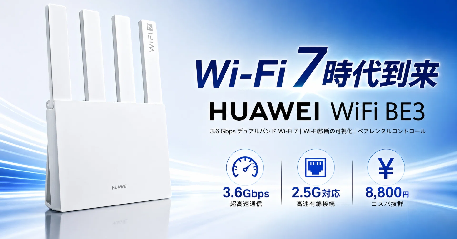 HUAWEI〉 WiFi BE3 — 1万円切りで2.5Gポート搭載、Wi-Fi 7のエントリー