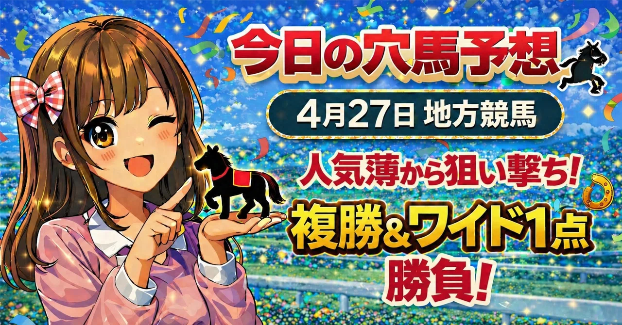 4月27日 大井競馬 6R｜ひなこの今日の穴馬🐣