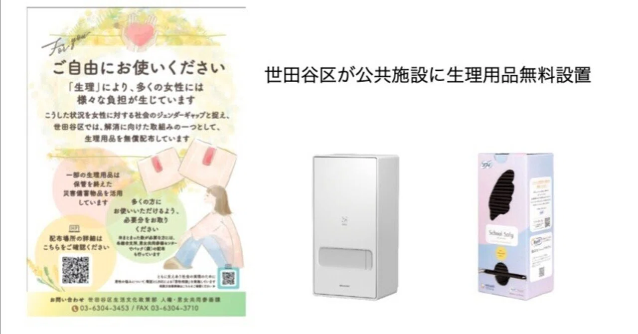 世田谷区が公共施設に生理用品無料設置・・・コロナ禍での生理の貧困の 