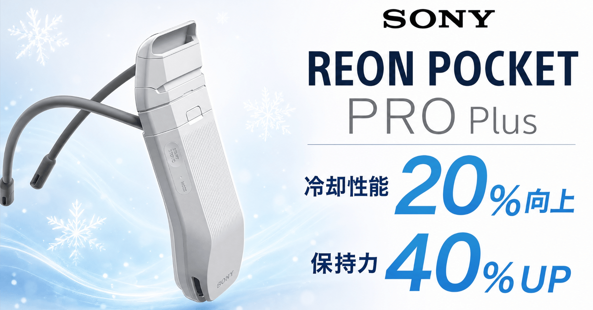 Sony〉 REON POCKET PRO Plus — 冷却20％強化＆保持力40％UPの最強