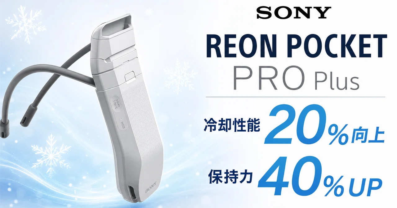 Sony〉 REON POCKET PRO Plus — 冷却20％強化＆保持力40％UPの最強