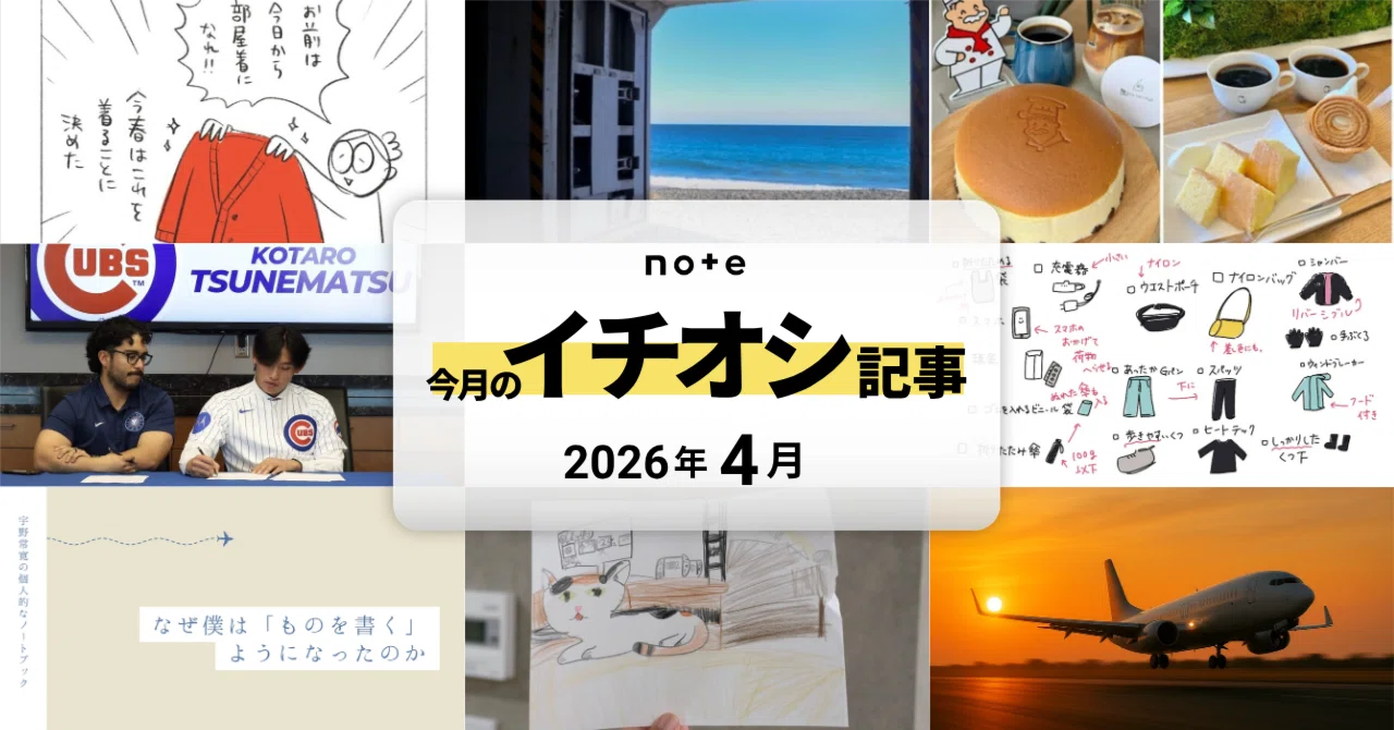 今月のおすすめnote10選！港区から小田原に移住した / 疲れやすい私の「1グラムでも軽くしたい」旅支度 など｜note公式