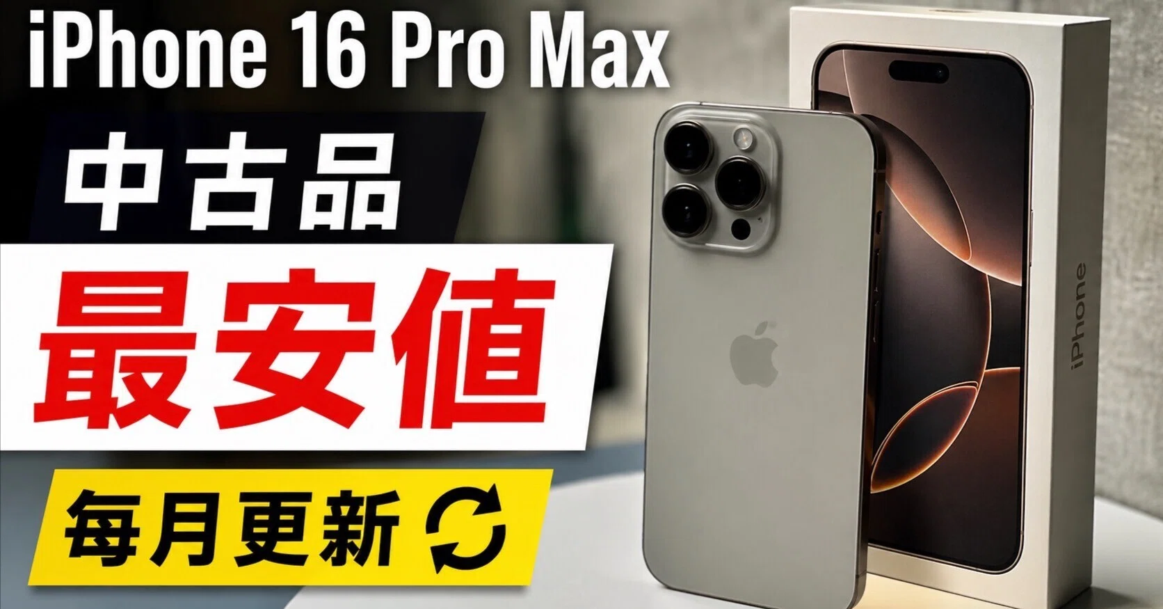 5月更新】iPhone 16 Pro Maxの中古最安値ランキング！どこが一番お得 
