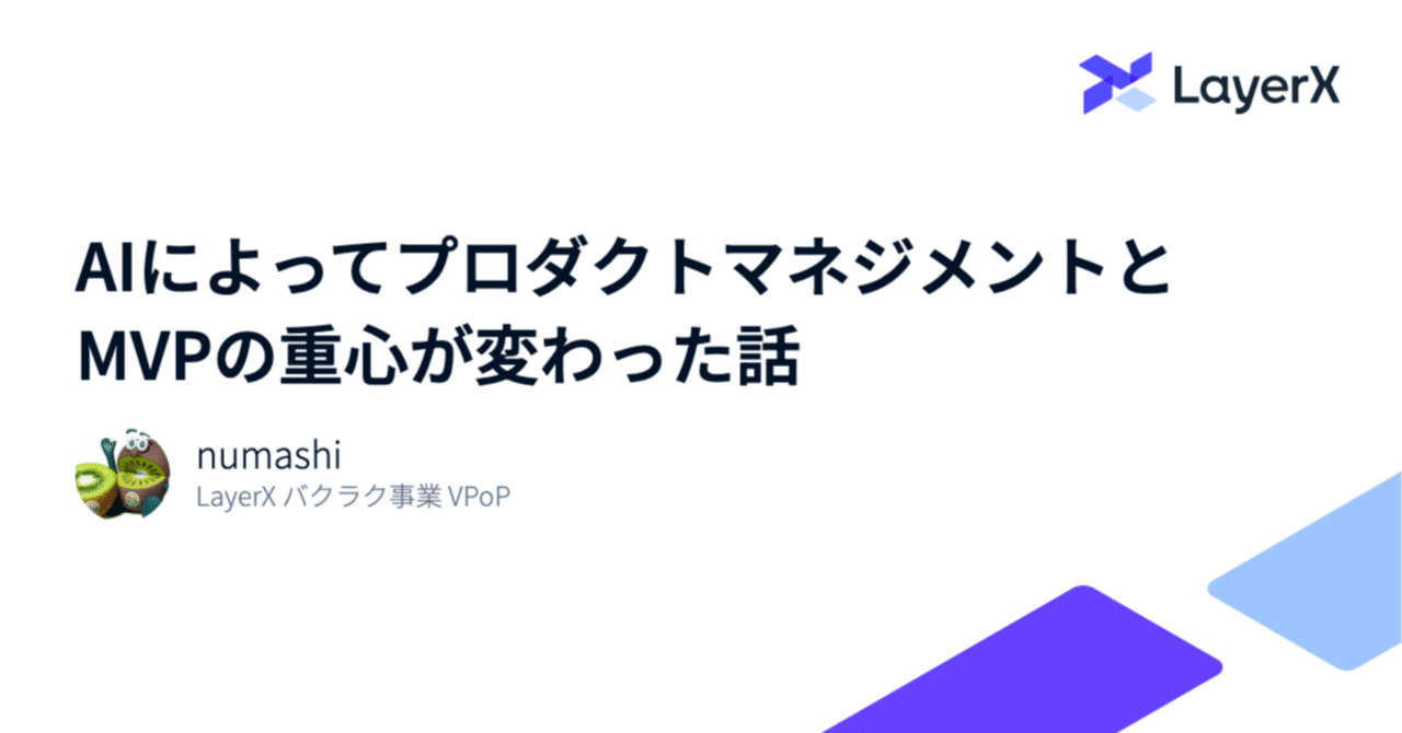 AIã«ãã£ãŠãããã¯ããããžã¡ã³ããšMVPã®éå¿ãå€ãã£ã話ïœnumashi/LayerX ãã¯ã©ã¯VPoP