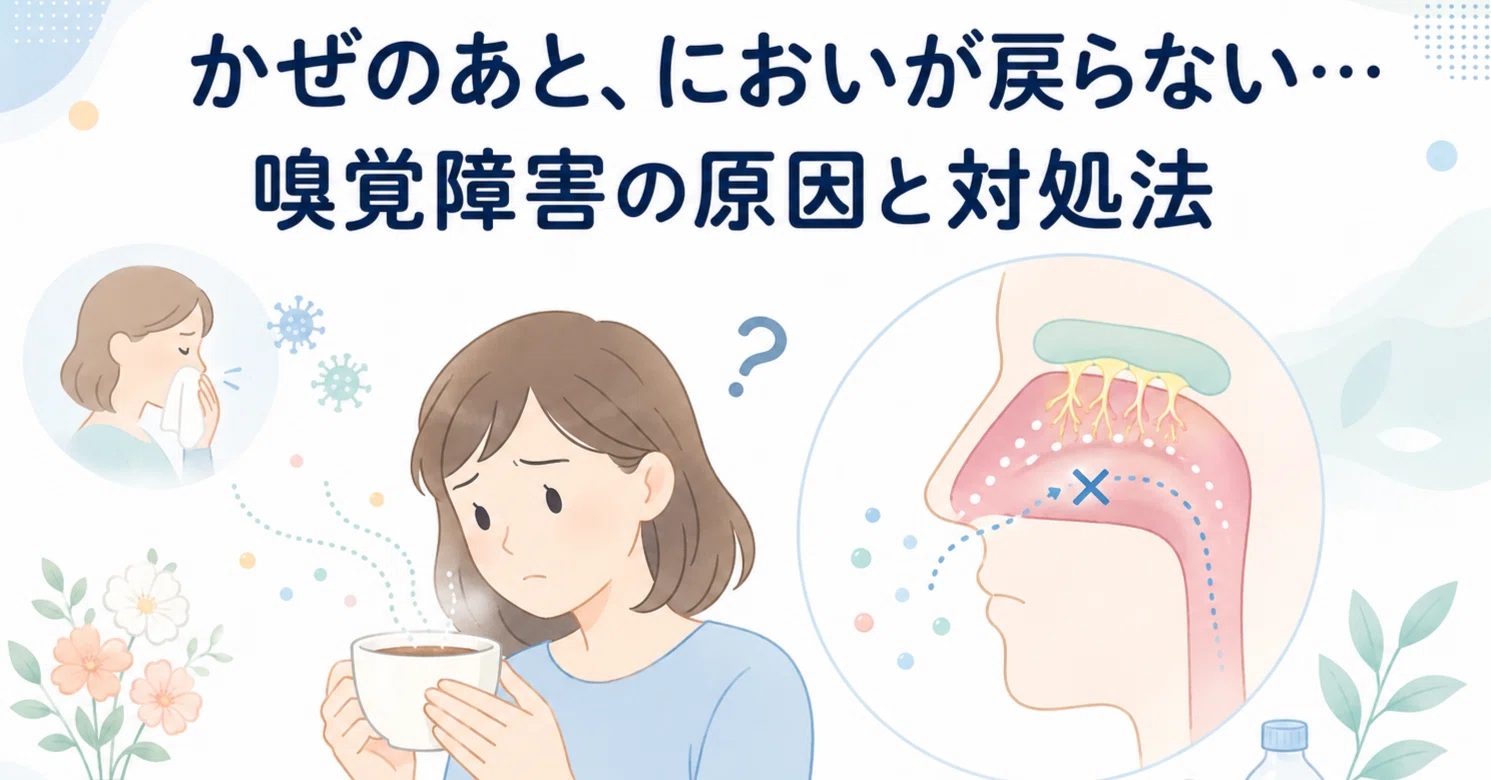 風邪 嗅覚 障害
