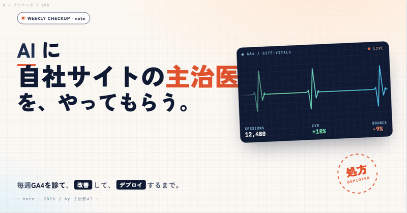 AIに「自社サイトの主治医」をやってもらう ― 毎週GA4を診て、改善し、デプロイするまで
