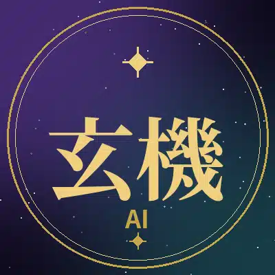 玄機AI｜あなたの"自分"を解く