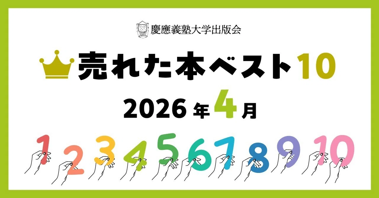 2026年4月に売れた本ベスト10！｜慶應義塾大学出版会 Keio University