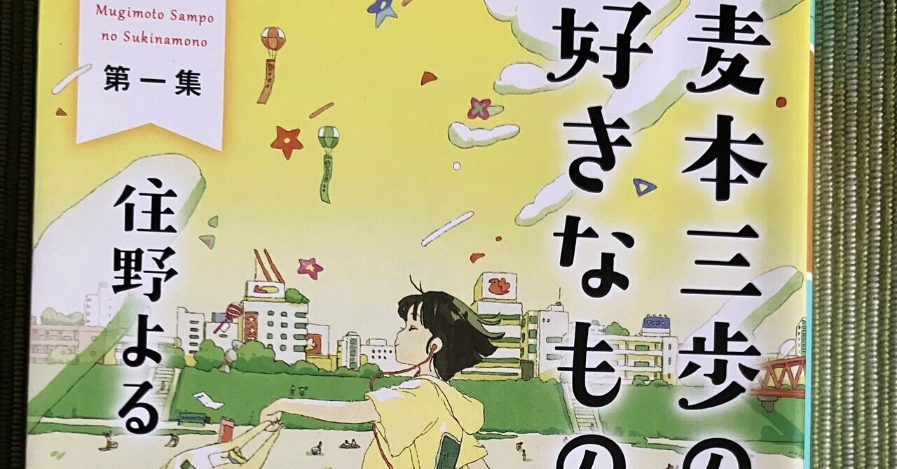 麦本三歩の好きなもの」の人気タグ記事一覧｜note ――つくる、つながる