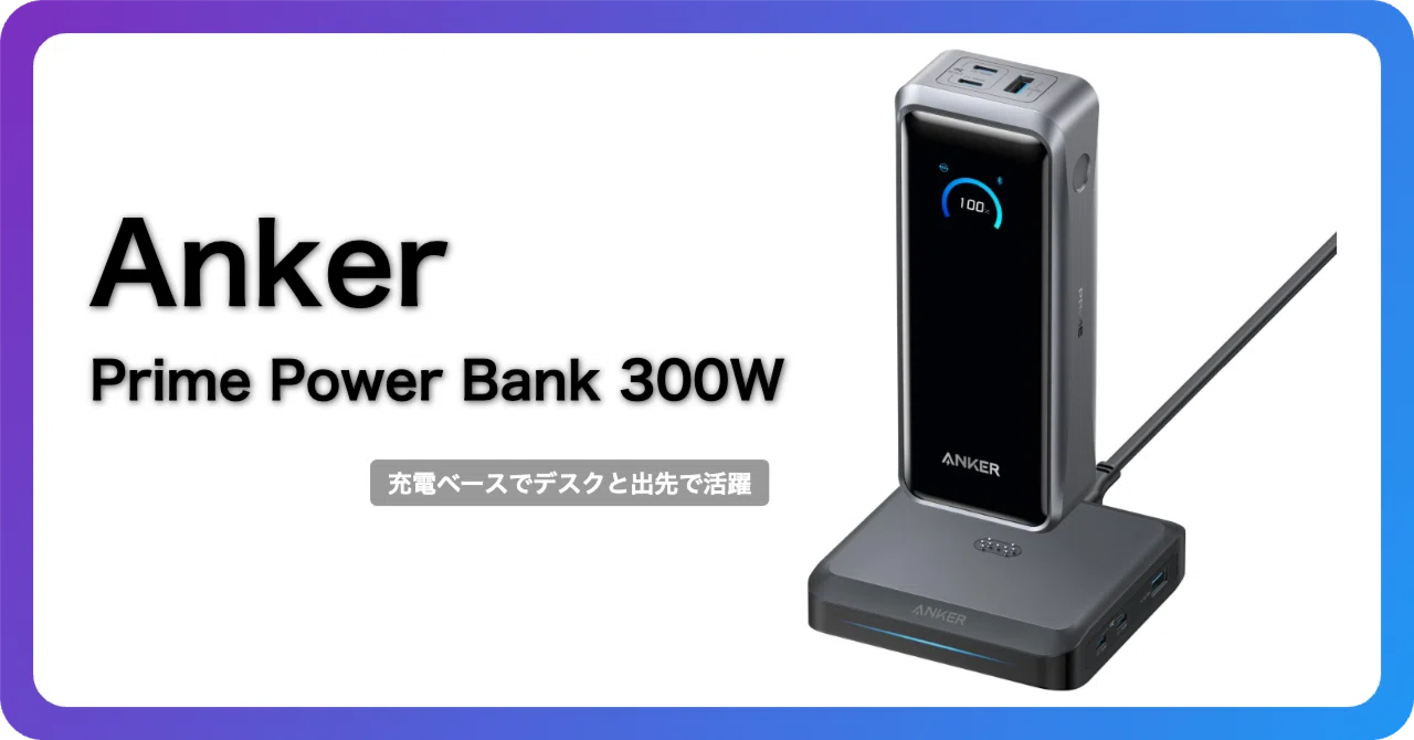 Anker Prime Power Bank 300Wは24,990円の価値があるか｜高いけど