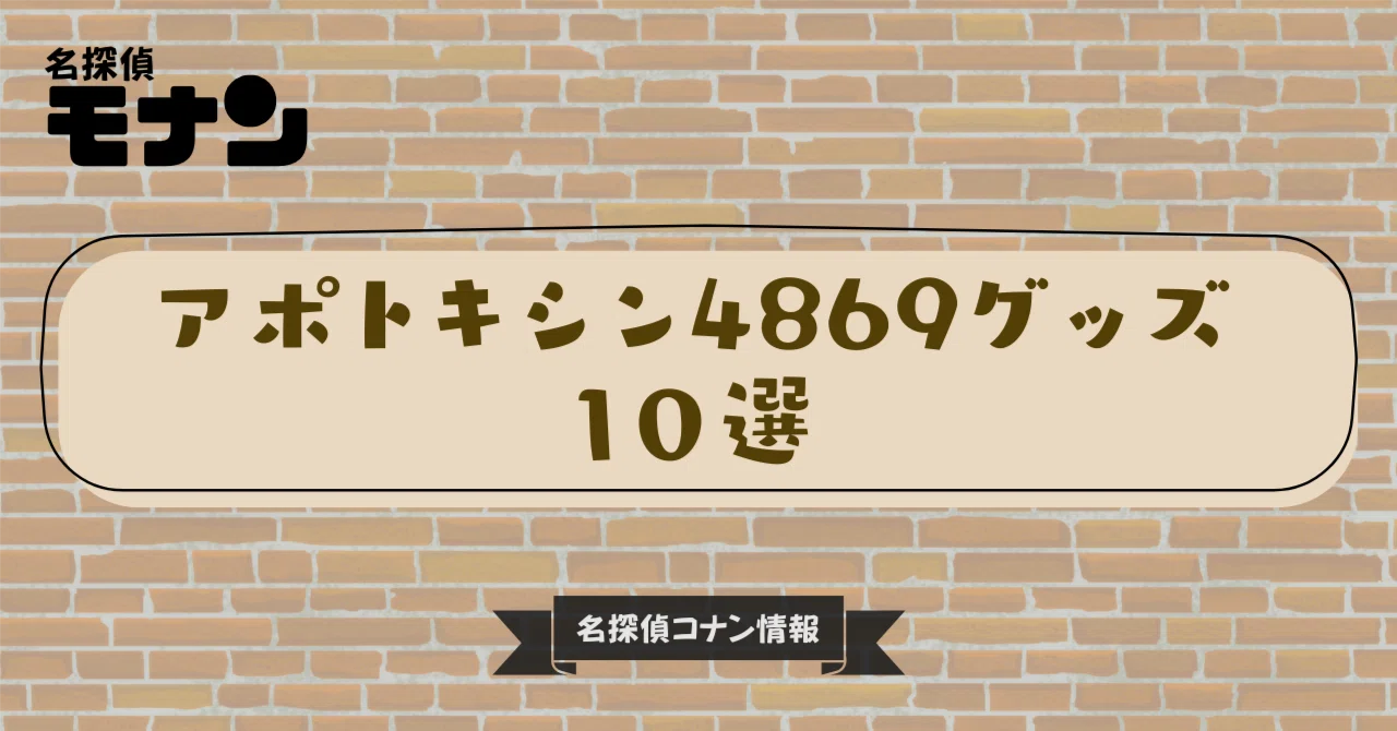 名探偵コナン】アポトキシン4869グッズ10選｜購入先・予約情報一覧