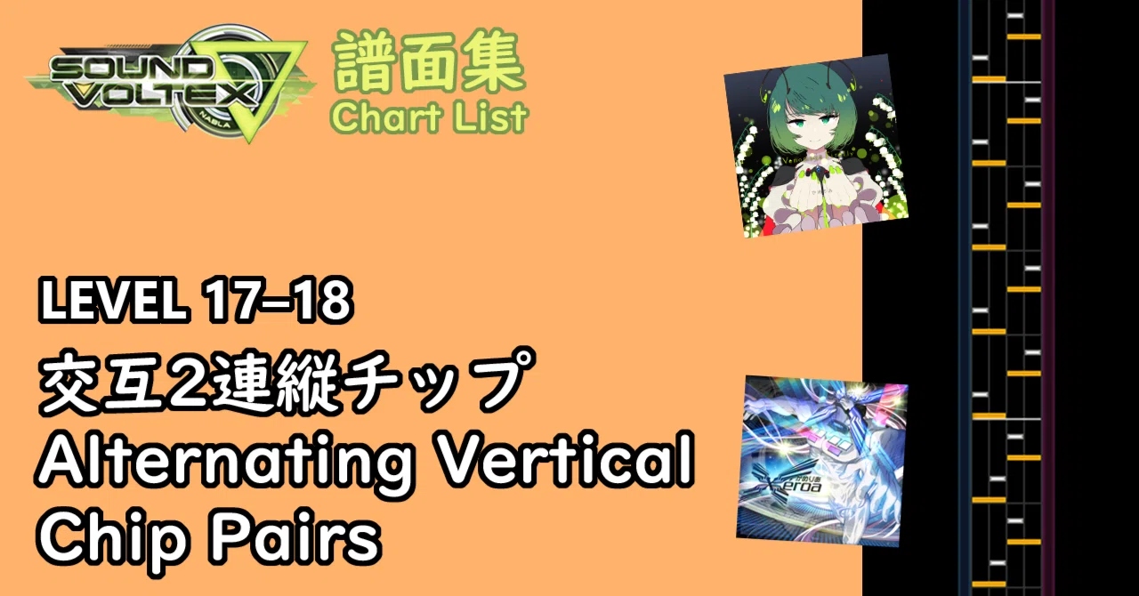 SDVX譜面集】交互2連縦チップ / Alternating Vertical Chip Pairs