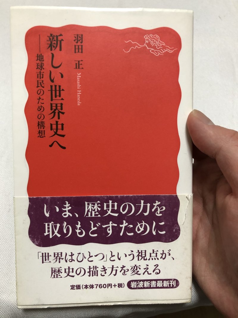 書評 新しい世界史へー地球市民のための構想 羽田正著 岩波新書 星野貴之 Note
