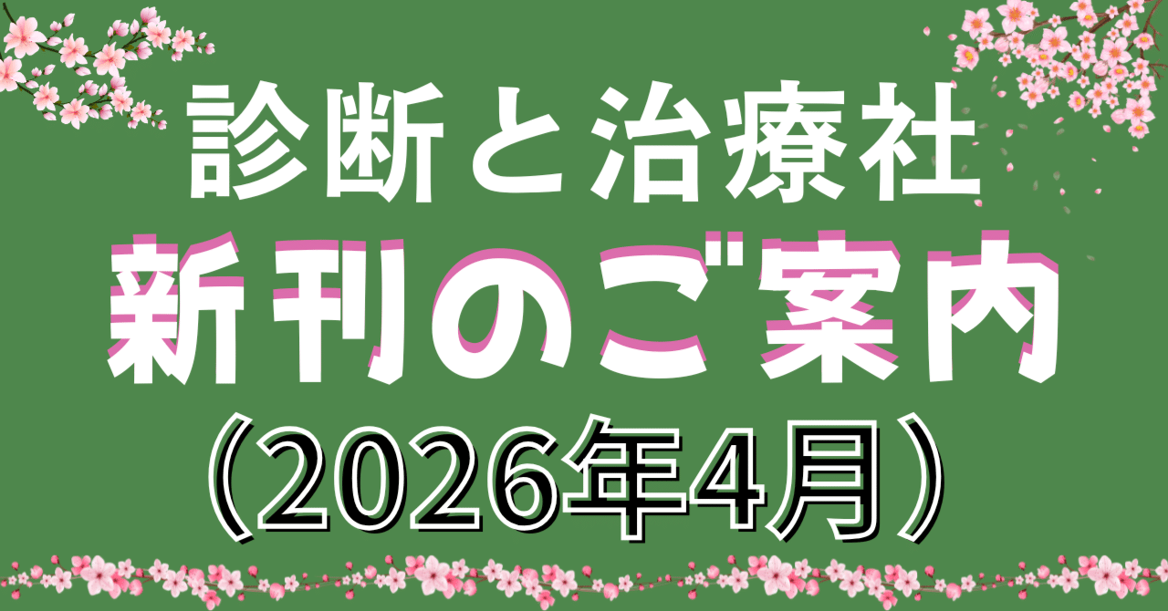 【全16冊】診断と治療21年7月、22年4月、7～10、12月、23年1～7、他 2026年4月 診断と治療社 新刊書籍のご案内｜株式会社診断と治療社